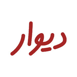 دیوار Divar