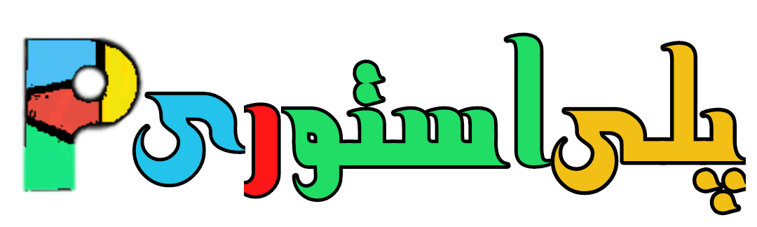 پلی استوری