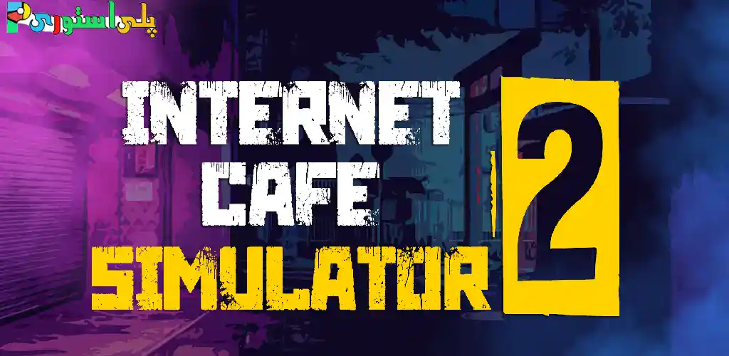 دانلود بازی شبیه ساز کافی نت 2 مود اندروید Internet Cafe Simulator 2 1 Internet Cafe Simulator 2